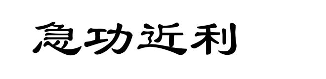 急功近利