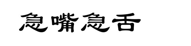 急嘴急舌