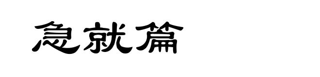 急就篇