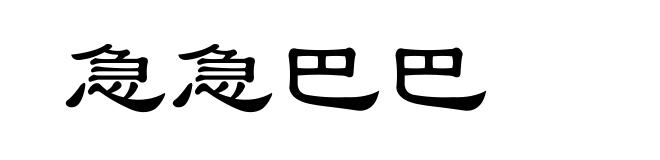 急急巴巴