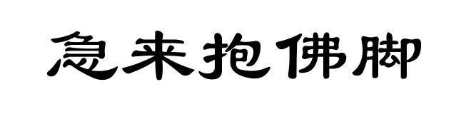 急来抱佛脚