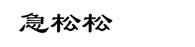 急松松