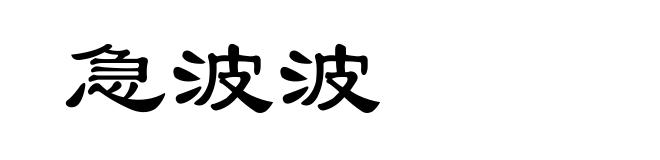 急波波