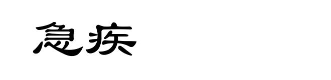 急疾