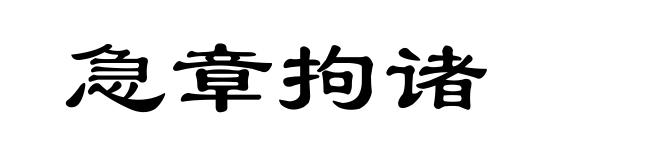 急章拘诸