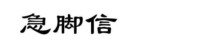 急脚信