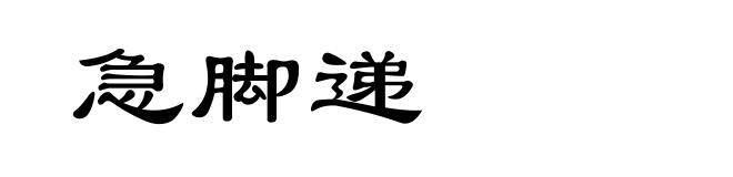 急脚递