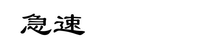 急速