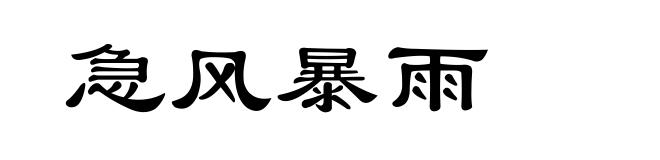 急风暴雨