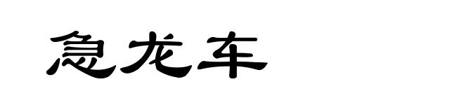 急龙车