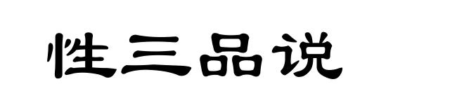 性三品说