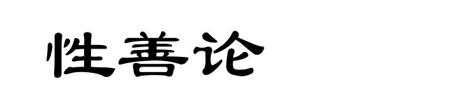 性善论