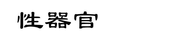 性器官