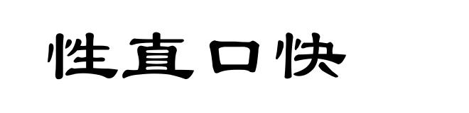 性直口快