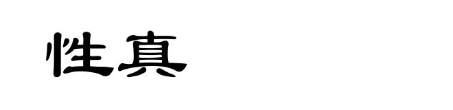 性真