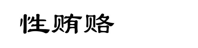 性贿赂