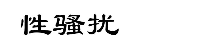 性骚扰
