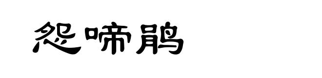 怨啼鹃