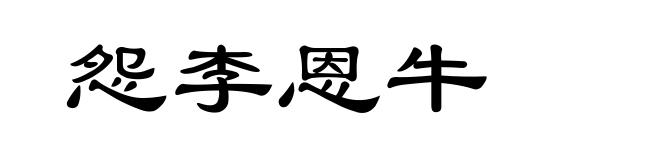 怨李恩牛