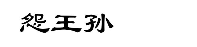 怨王孙