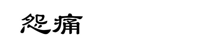 怨痛