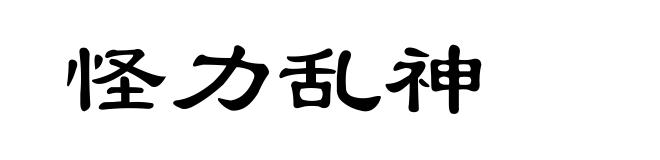 怪力乱神
