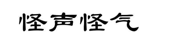 怪声怪气