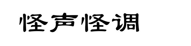 怪声怪调