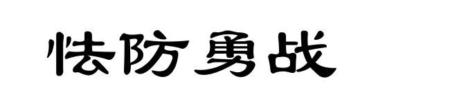 怯防勇战