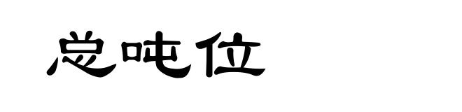 总吨位