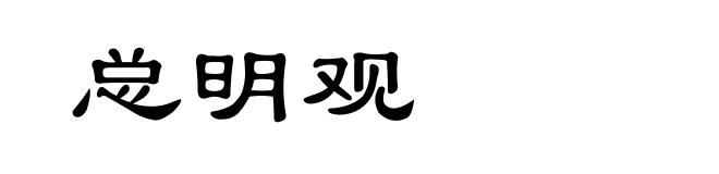 总明观