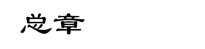 总章