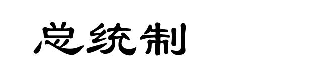 总统制