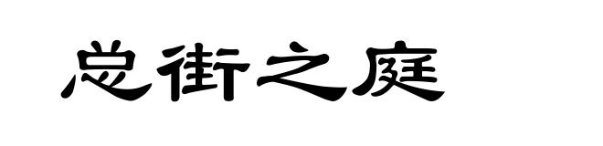 总街之庭