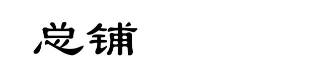 总铺