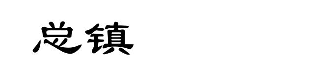 总镇