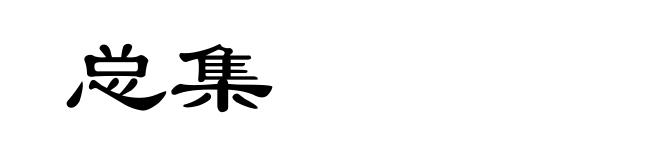 总集