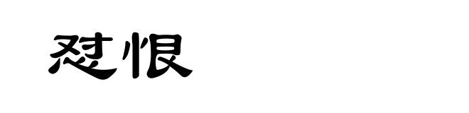 怼恨