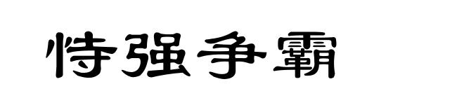 恃强争霸