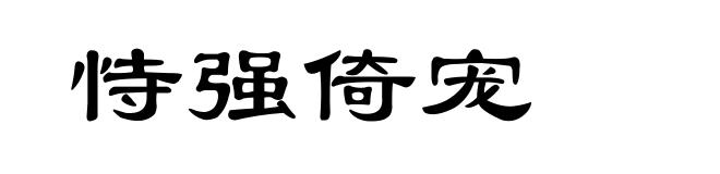 恃强倚宠