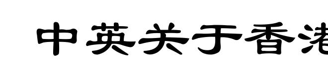 中英关于香港问题的联合声明