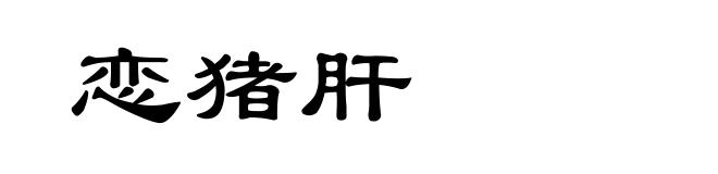 恋猪肝