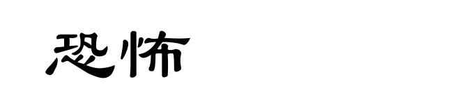 恐怖