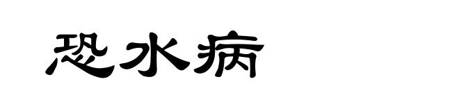 恐水病