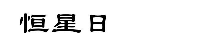 恒星日
