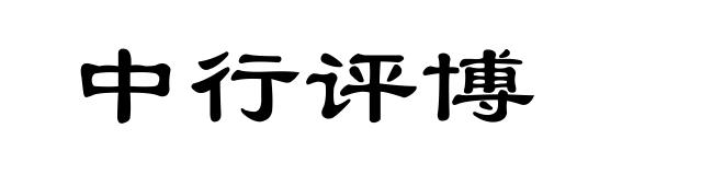 中行评博
