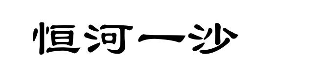 恒河一沙