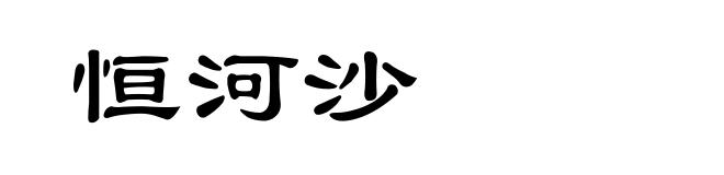 恒河沙
