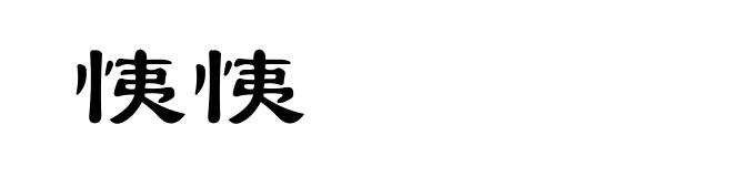 恞恞