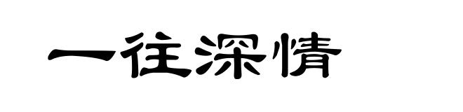 一往深情